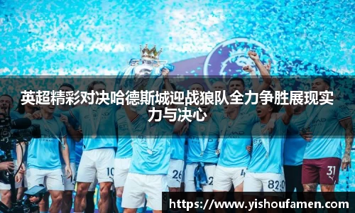 英超精彩对决哈德斯城迎战狼队全力争胜展现实力与决心