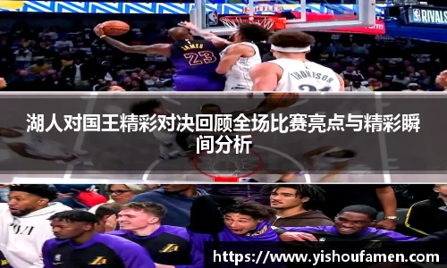 湖人对国王精彩对决回顾全场比赛亮点与精彩瞬间分析