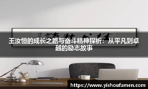 王汝恒的成长之路与奋斗精神探析：从平凡到卓越的励志故事