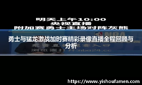 勇士与猛龙激战加时赛精彩录像直播全程回顾与分析