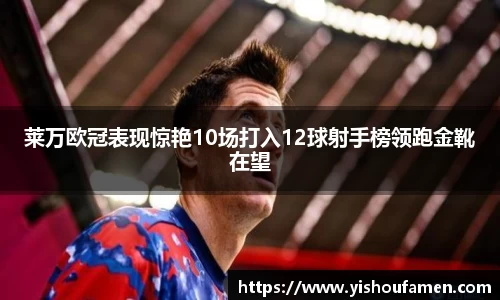 莱万欧冠表现惊艳10场打入12球射手榜领跑金靴在望
