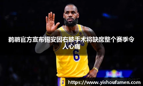 鹈鹕官方宣布锡安因右膝手术将缺席整个赛季令人心痛