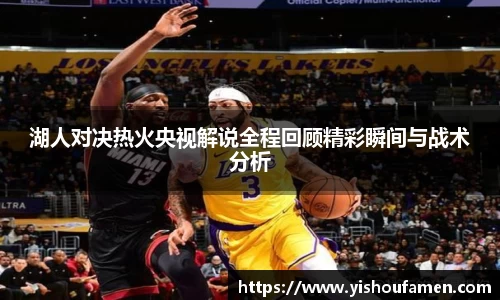 湖人对决热火央视解说全程回顾精彩瞬间与战术分析