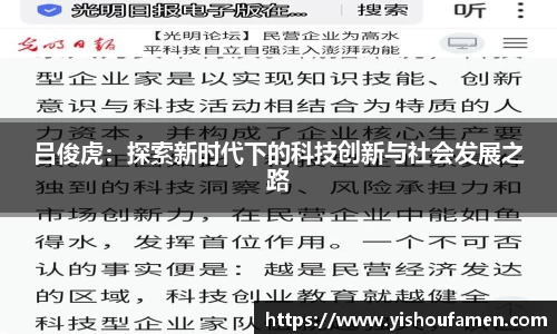 吕俊虎：探索新时代下的科技创新与社会发展之路