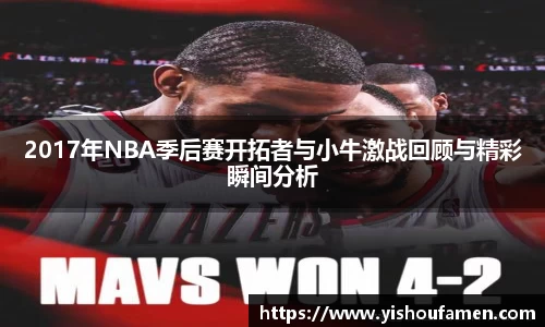 2017年NBA季后赛开拓者与小牛激战回顾与精彩瞬间分析