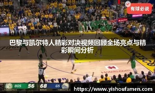 巴黎与凯尔特人精彩对决视频回顾全场亮点与精彩瞬间分析