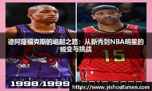 德阿隆福克斯的崛起之路：从新秀到NBA明星的蜕变与挑战