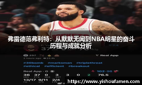 弗雷德范弗利特：从默默无闻到NBA明星的奋斗历程与成就分析