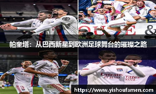 帕奎塔：从巴西新星到欧洲足球舞台的璀璨之路
