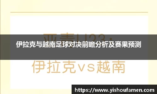 伊拉克与越南足球对决前瞻分析及赛果预测