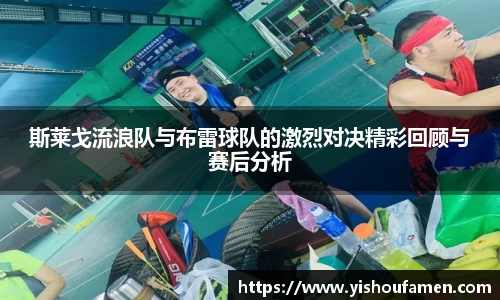 斯莱戈流浪队与布雷球队的激烈对决精彩回顾与赛后分析